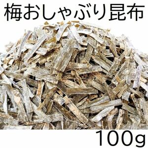 黒田屋 梅おしゃぶり昆布 100g チャック袋 北海道産昆布と紀州産梅肉を使用 梅おやつ昆布 梅おやつこんぶ