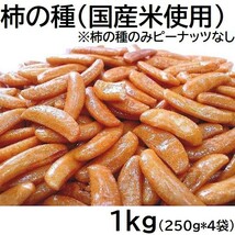 柿の種 1kg 国産米使用 ピーナッツなし チャック袋 250gX4袋 柿の種のみ 新潟工場製造品 1000g 黒田屋_画像1
