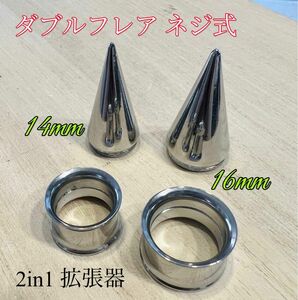 14mm 2in1 シルバー拡張器ネジ式ダブルフレアトンネルピアス ボディピアス