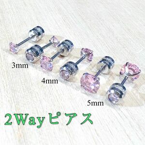 ピンクジュエル 4mm 1本 キュービックジルコニア 2wayリバーシブル ピアス