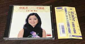 レア 廃盤 CD テレサ・テン 中国語 全曲集 ポリドール H32P-20134 A6C04O 帯付き 1986年 全16曲収録 鄧麗君