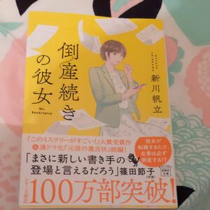 倒産続きの彼女 （宝島社文庫　Ｃし－１４－２　このミス大賞） 新川帆立／著