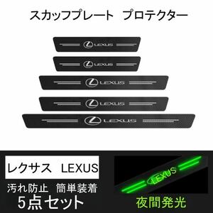 即日発送　5点セット 夜光ドア サイドステップ ガード LEXUS　レクサス スカッフプレート プロテクター ブラックカーボン 蓄光2