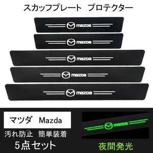 即日発送　5点セット 夜光ドア サイドステップ ガード Mazda マツダ スカッフプレート プロテクター ブラックカーボン 蓄光