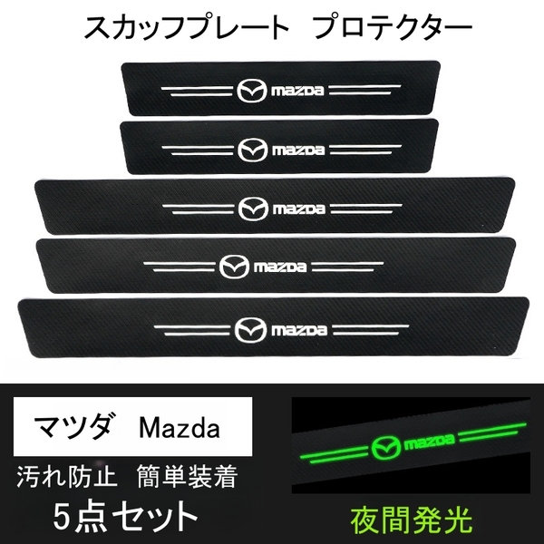 即日発送 5点セット 夜光ドア サイドステップ ガード Mazda マツダ スカッフプレート プロテクター ブラックカーボン 蓄光