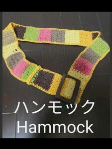 ハンモック Hammockアジアン エスニック ベルト マライカ チチカカ チャイハネ好きに フェス サイケ ヒッピー 毛糸編み