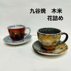 九谷焼　木米　秀山　花詰め　コーヒーカップソーサー 2組