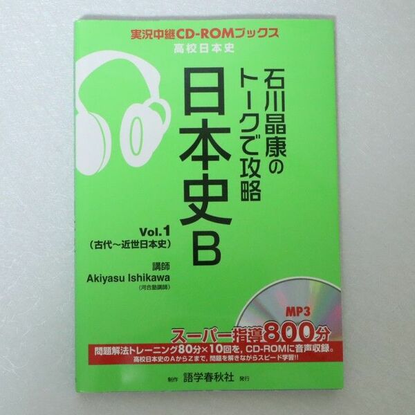 石川晶康のトークで攻略日本史B vol.1 語学春秋社