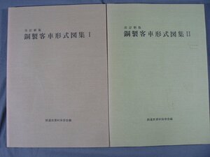 0E2B5　改訂新版 鋼製客車形式図集Ⅰ/Ⅱ　2冊セット　鉄道史資料保存会編　1992年/1996年