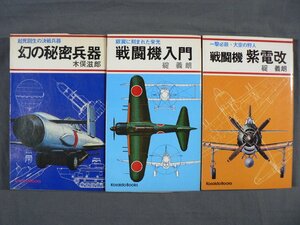 0J3B1　幻の秘密兵器/戦闘機入門/戦闘機 紫電改　3冊セット　木俣滋郎/碇義朗　広済堂