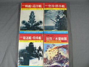 0D1F1　写真で見る連合艦隊1～3/写真で見る太平洋戦争7 日本の戦艦・巡洋艦/日本の空母・潜水艦/日本の駆逐艦・特殊艦/水雷戦隊 1975年～77