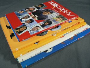 0B3A2　太陽にほえろ！名場面集1～4/完結記念号　5冊セット　日本テレビ　1980年～84年 1987年