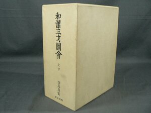 0A1E1　和漢三才図会　上・下　寺島良安　東京美術　1979年