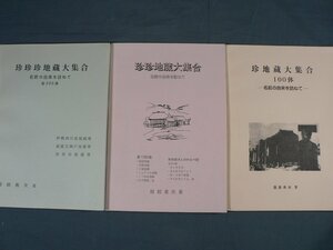 0E2D6　珍地蔵大集合/珍珍地蔵大集合/珍珍珍地蔵大集合 二百体　3冊セット　服部勇次：著　1996年～1999年