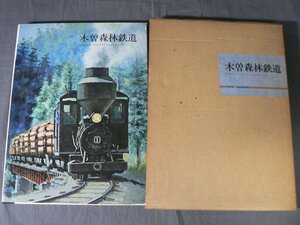 0B3A6　木曽森林鉄道　Roaring Sound of Logging Train　1975年　初版1500部　PRESSE EISENBAHN