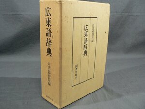 0A1E4　広東語辞典　台湾総督府編　国書刊行会　1987年