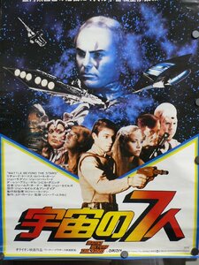 0E0A1-22　[ポスター]　アメリカ映画「宇宙の7人」1981年公開　オライオン・ワーナー配給　B2サイズポスター