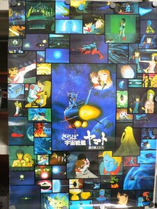 0E0A1-18　[ポスター]　さらば宇宙戦艦ヤマト　愛の戦士たち　コロムビア・レコード　B2サイズポスター