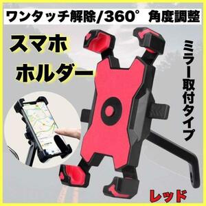 自転車 スマホスタンド スマホホルダー バイク 落下防止 固定　赤色 き27