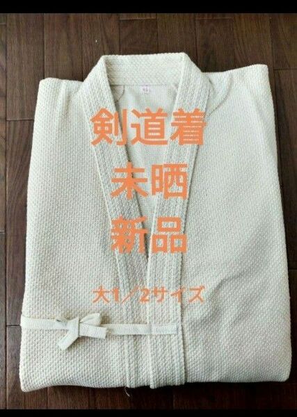 剣道着 未晒 一重 新品 