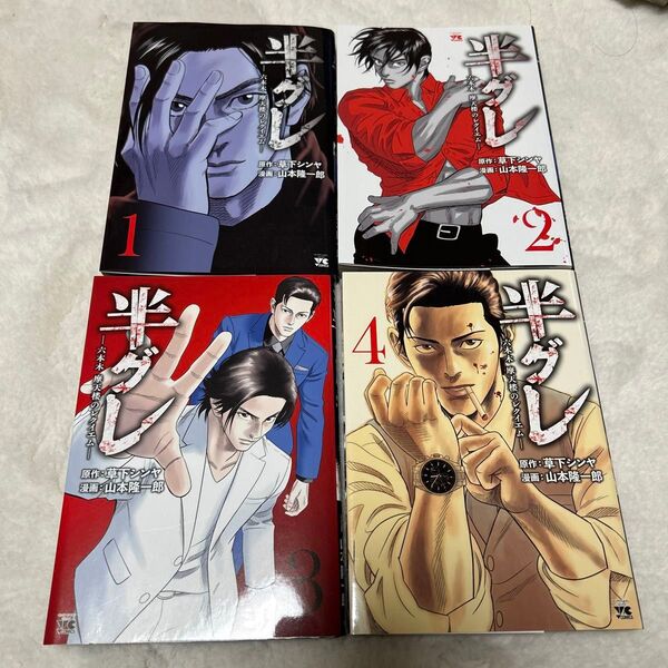 半グレ : 六本木摩天楼のレクイエム 漫画 コミック