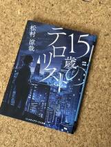 15歳のテロリスト 松村涼哉 カバー付き メディアワークス文庫 KADOKAWA_画像1