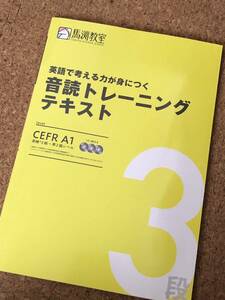 馬渕教室 音読トレーニングテキスト3段 レベル CEFR A1 英検3級～準2級レベル CD3枚付き