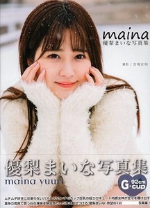 　♪優梨まいな　　写真集 「 maina 」 未開封 　～ ジーウォーク 刊