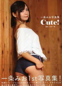 　♪一条みお　　　写真集 「 Cute !　 」 未開封 　～ ジーウォーク 刊 