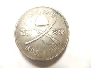 　☆　支那事変(上海事変)昭12 昭和拾弐参年「征支記念貨」上海派遣軍従軍 日本陸軍 支那　☆