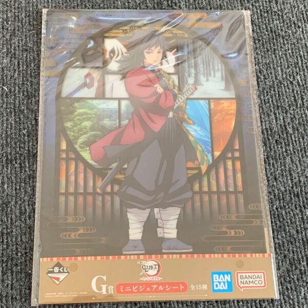 一番くじ 鬼滅の刃 思い出の蝶屋敷 G賞 ビジュアルシート G賞 冨岡義勇