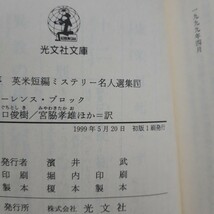 頭痛と悪夢　ローレンス・ブロック　英米短編ミステリー名人選手集　Ⅳ_画像4