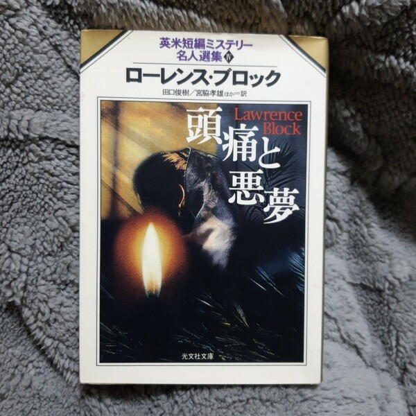 頭痛と悪夢　ローレンス・ブロック　英米短編ミステリー名人選手集　Ⅳ