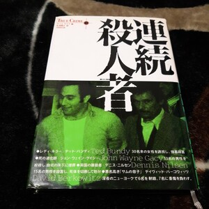 連続殺人者　タイム・ライフ　松浦雅之