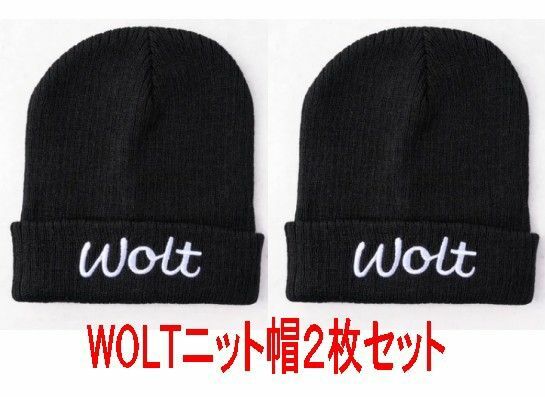 woltニット帽２枚セット新品未使用 ニット帽 帽子
