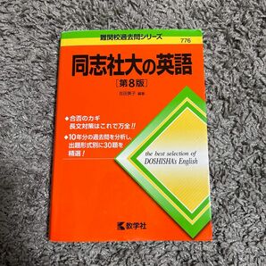 同志社大の英語　第8版　難関校過去問シリーズ