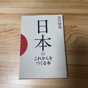 日本のこれからをつくる本