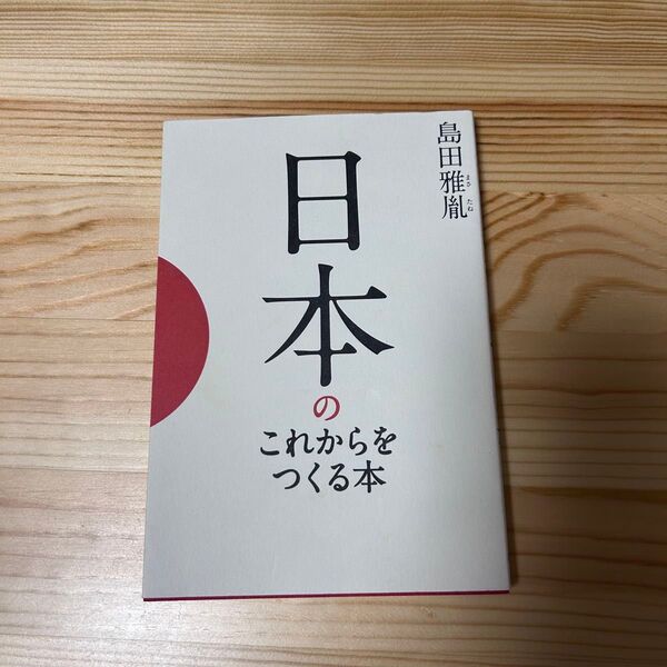 日本のこれからをつくる本