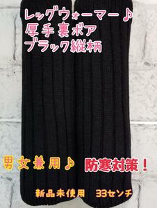  leg warmers man and woman use! approximately 33 centimeter black new goods unused length pattern 