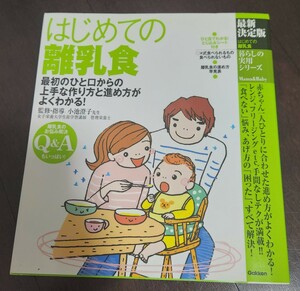 ★新品同様　送料無料　はじめての離乳食　最新決定版★　Gakken