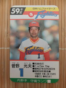 タカラ プロ野球カードゲーム 59年 日本ハムファイターズ　菅野 光夫 (1枚)