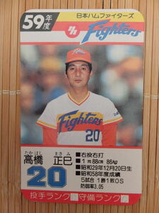 タカラ プロ野球カードゲーム 59年 日本ハムファイターズ　高橋 正巳 (1枚)