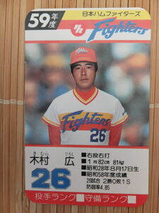 タカラ プロ野球カードゲーム 59年 日本ハムファイターズ　木村 広 (1枚)