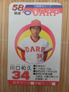 タカラ プロ野球カードゲーム 58年 広島東洋カープ　川口 和久 (1枚)