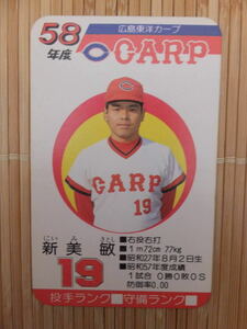 タカラ プロ野球カードゲーム 58年 広島東洋カープ　新美 敏 (1枚)