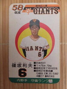 タカラ プロ野球カードゲーム 58年 読売巨人軍　篠塚 利夫(1枚)