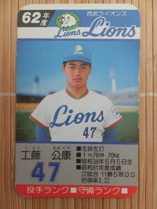 タカラ プロ野球カードゲーム 62年 西武ライオンズ　工藤 公康（1枚）