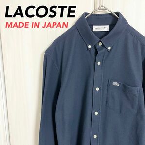 LACOSTE ラコステ 長袖カノコシャツ ボタンダウンシャツ 日本製