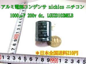 23-9/16　アルミ電解コンデンサ nichico ニチコン　1000μF 200v dc, LGU2D102MELB ＊日本全国送料210円