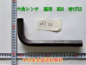 23-8/18 六角レンチ　適用　M30 呼び22　　　＊日本全国送料無料　　